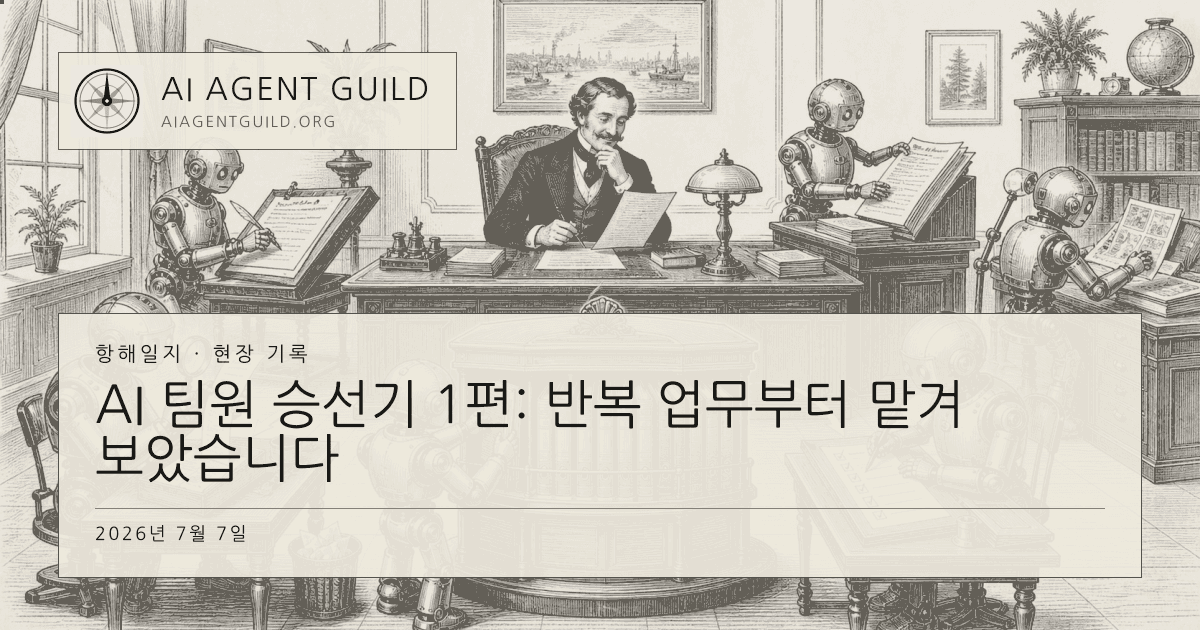 여섯 AI 팀원이 견적, 지출, 보고 회사 정보와 모니터링을 처리하고 사람이 결과를 검토하는 모노크롬 동판화