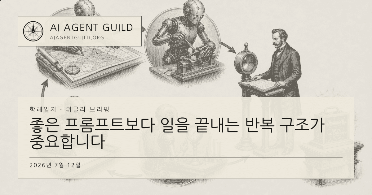 AI가 계획, 실행, 관찰, 수정 단계를 반복하고 사람이 완료 기준을 확인하는 모노크롬 동판화